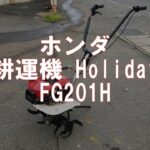 ホンダ  耕運機　Holiday　 FG201H　製品説明