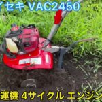 【確認動画】 ISEKI イセキ VAC2450 ミニ 小型 耕運機 管理機 家庭菜園 4サイクル エンジン 1.4馬力