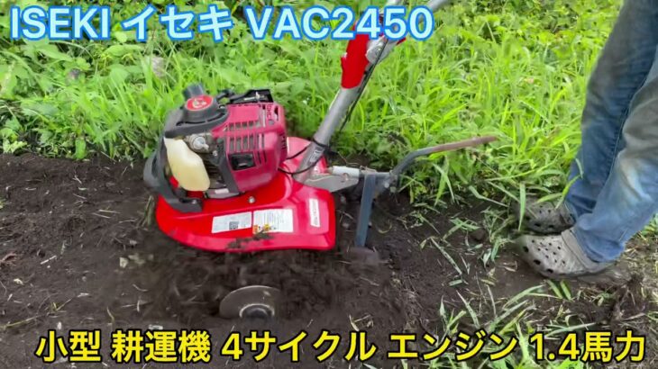 【確認動画】 ISEKI イセキ VAC2450 ミニ 小型 耕運機 管理機 家庭菜園 4サイクル エンジン 1.4馬力