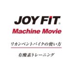JOYFIT マシントレーニング「有酸素トレーニング」リカンベントバイク編