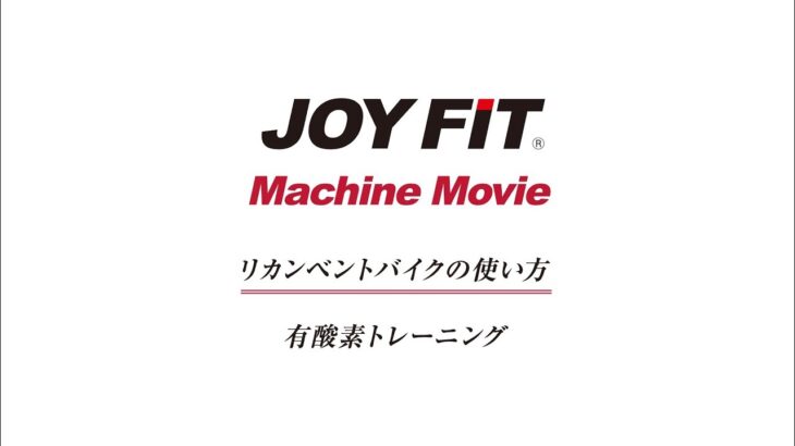 JOYFIT マシントレーニング「有酸素トレーニング」リカンベントバイク編