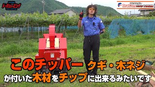 このチッパーは、釘やネジが付いた木材でもチップできるみたい　カルイ チッパー KSC1302B≪タナキカ≫