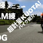 ロードバイク洗車.トレメニュー.KUOTA軽量バイク紹介 Vlog etc