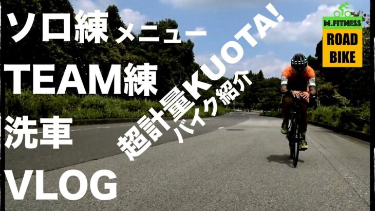 ロードバイク洗車.トレメニュー.KUOTA軽量バイク紹介 Vlog etc