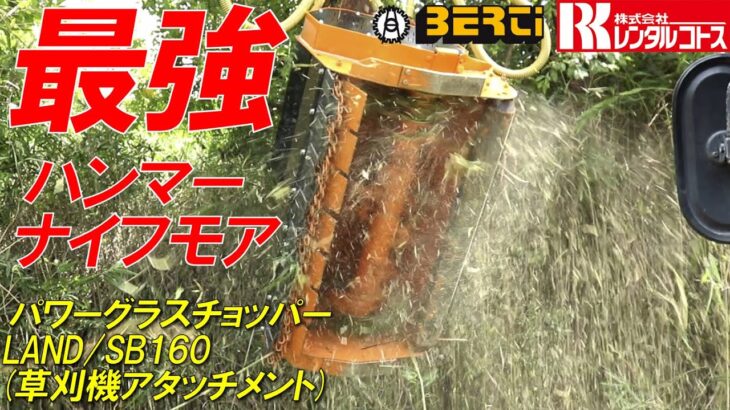 最強ハンマーナイフモア草刈り機！パワーグラスチョッパー  LAND/SB160(BERTI) アタッチメントユンボ用