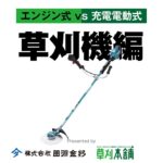 【エンジンから充電へ】マキタ充電式草刈機MUR005GRMとエンジン式草刈機を比べてみました。【田淵金物】