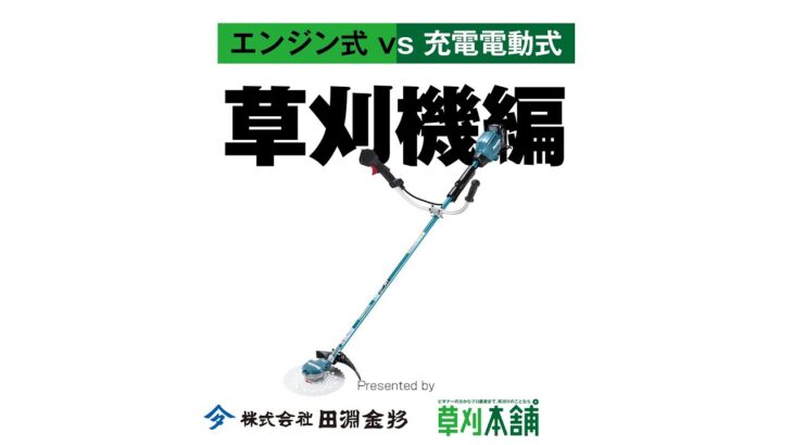 【エンジンから充電へ】マキタ充電式草刈機MUR005GRMとエンジン式草刈機を比べてみました。【田淵金物】