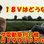 １８Ｖは使えるのか？！ マキタ電動草刈り機MUR190UDRG