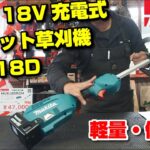 Makita スプリット式18V草刈機の紹介(MUX18D)