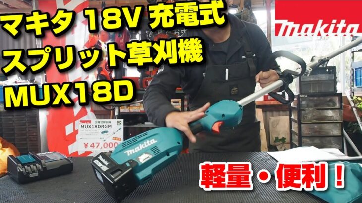 Makita スプリット式18V草刈機の紹介(MUX18D)