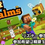 【Minecraft】統合版マインクラフト　レルムズ見回り＆穴掘りかな？　参加型　ED変更しました