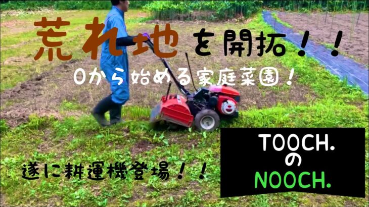 NOOCH.荒れ地を開拓！！０から始める家庭菜園！０２　耕運機登場の段！