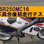 NSR250 MC16謎ロス「不具合からの初走行テスト」オマケでカブとモトコンポ