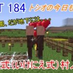 【トシオの今日もマイクラ】　PART184 穴掘り式村人増殖 【マインクラフト1.11.2】