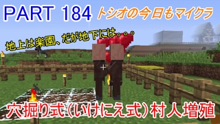 【トシオの今日もマイクラ】　PART184 穴掘り式村人増殖 【マインクラフト1.11.2】