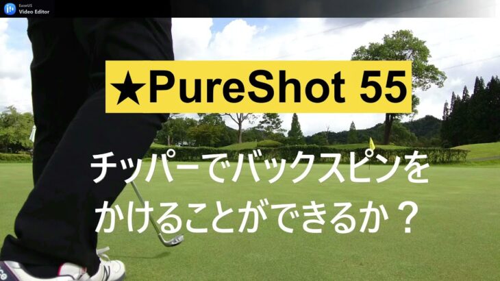 ★PureShot55 チッパーでバックスピン？　できるかな？