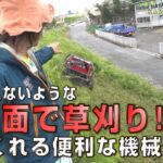 急斜面で草刈り！　ラジコン草刈り機 神刈 RJ700　90秒CM≪タナキカ≫