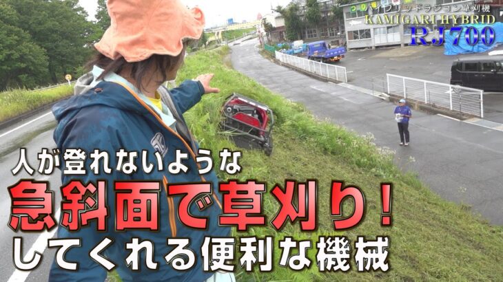 急斜面で草刈り！　ラジコン草刈り機 神刈 RJ700　90秒CM≪タナキカ≫