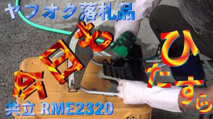 草刈り機　ヤフオク落札品　共立RME2320エンジン部　今回もひたすら無言で磨きます。