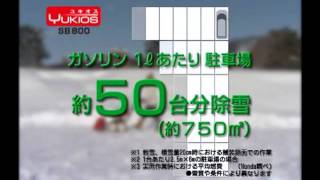 【ホンダ】ブレード除雪機 ユキオスSB800プロモーション