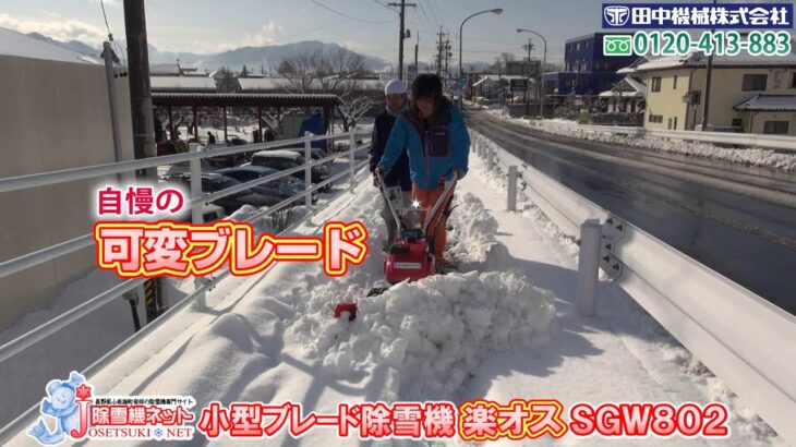 ≪タナキカ≫大人気 除雪機 SGW802お客様ご契約編