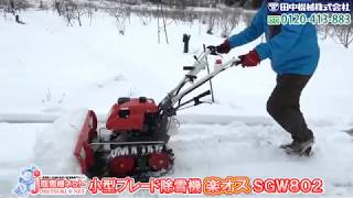 ≪タナキカ≫大人気！除雪機 楽オスSGW802 実演編　90秒