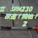 草刈り機　共立　SRM２３０　改造！開始！　２