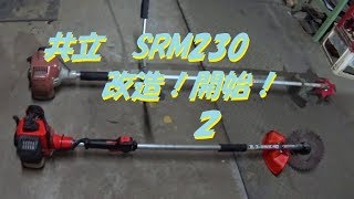 草刈り機　共立　SRM２３０　改造！開始！　２
