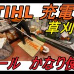 初心者必見　スチールショップが　STIHL　充電式　草刈機を紹介しちゃいます