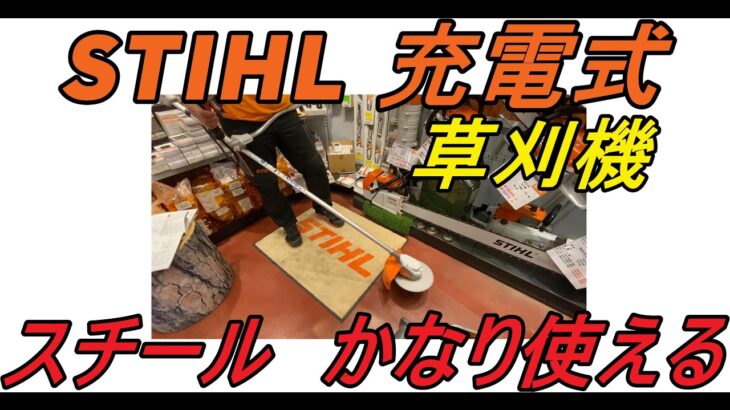 初心者必見　スチールショップが　STIHL　充電式　草刈機を紹介しちゃいます