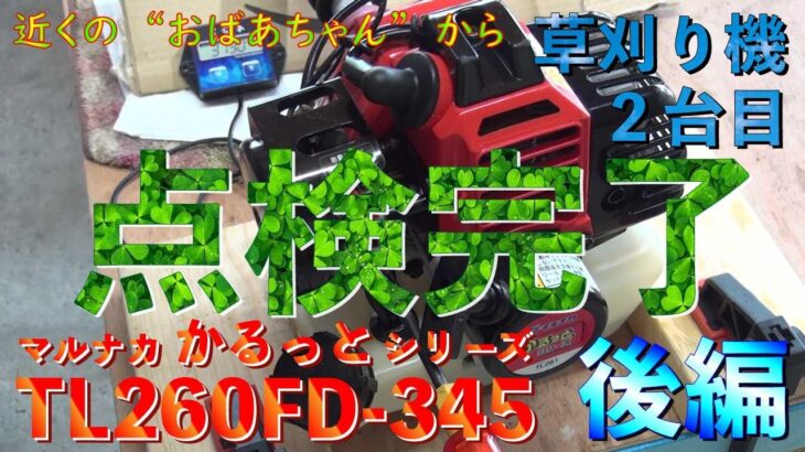 草刈り機メンテナンス　マルナカかるっとシリーズ　TL261FD 345の分解・清掃・注ブリス・調整　後編