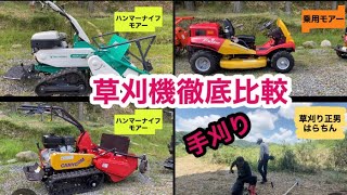 サラリーマン山を買う！草刈り機徹底比較 乗用モアVSハンマーナイフモアVS手刈り 果たして結果は？