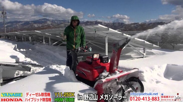 ヤナセY11-25DK ホンダHSM1590i 納品動画 in 野辺山メガソーラー≪除雪機ネット≫