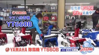 ブレード付きロータリー除雪機ヤマハYT660B実演1分半≪除雪機ネット≫