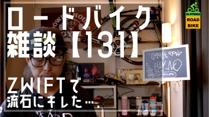 ロードバイク雑談【Zwiftで流石にキレた雑談】