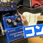 コンプレッサーでチューブアンプっぽく！【初級エレキ講座】boss cs-2