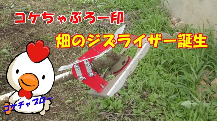 brush cutter【草刈り機の刃】畑のジズライザー誕生！　　コケちゃぶろー