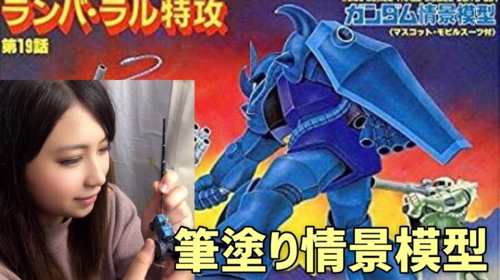 ガンプラ旧キット筆塗り！【ガンダム情景模型：ランバ・ラル特攻】塗装＆楽しく雑談！[生配信]