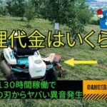 【修理請求金額の公開】新車購入１３０時間で乗用草刈り機がまた故障！！