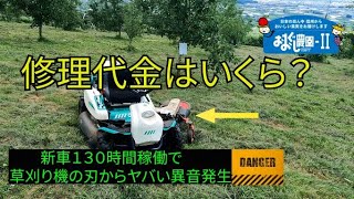 【修理請求金額の公開】新車購入１３０時間で乗用草刈り機がまた故障！！