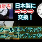 【戦車プラちゃんねる】エアコンプレッサーの圧力計を日本製の物に交換します。