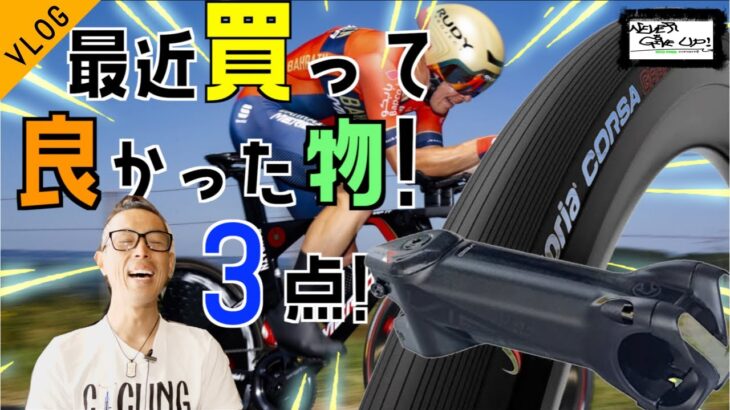 ロードバイク雑談【最近買って良かった物３点紹介!!】