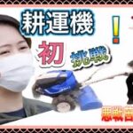 【耕運機】サツマイモの苗植えに初挑戦する田舎暮らし女子！