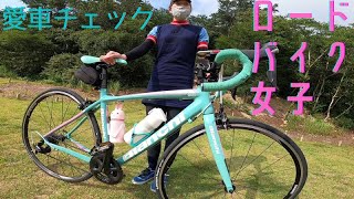 【ロードバイク女子ビアンキ🚴愛車チェック🚴】