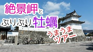 【牡蠣ライド】万葉岬～赤穂城跡