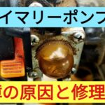 草刈機　プライマリーポンプ　故障の原因と修理代を解説します。