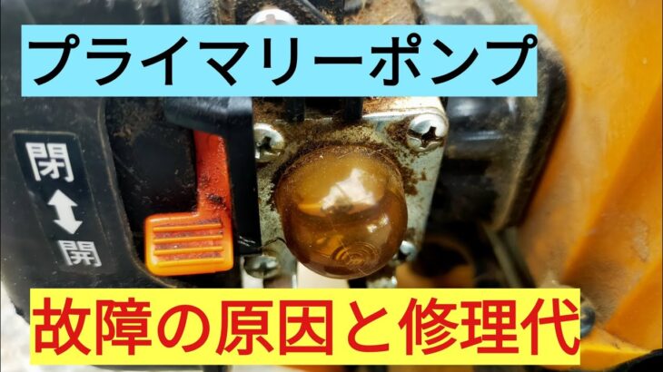 草刈機　プライマリーポンプ　故障の原因と修理代を解説します。