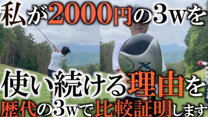 結局２０００円のスプーンが一番良い！？　歴代購入してきた中古スプーンを徹底的に試打して比較！　最新が最良ではないことには明確が理由がある！　＃ギアインプレッション