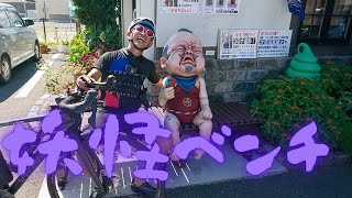 【妖怪ベンチ巡りライド🚴】