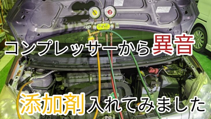 【コンプレッサーからの異音】添加剤に入っているオイルで消えました。